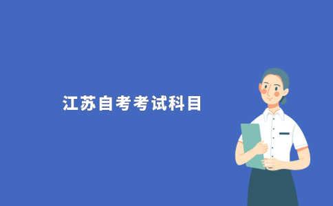 2021年江苏自考考哪几门科目?