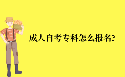 成人自考专科怎么报名?