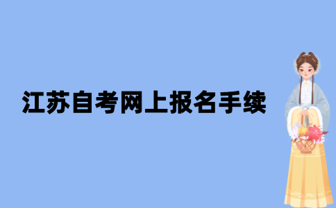2021年10月江苏自考网上报名是怎么报的？