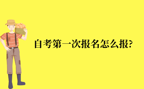 江苏自考第一次报名怎么报?