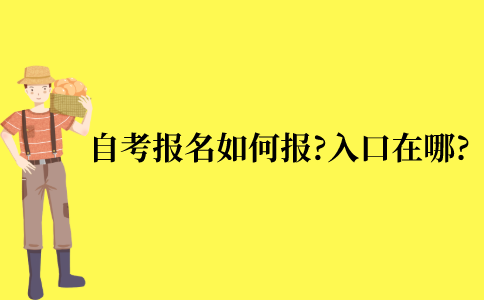 江苏自考网上报名如何报?入口在哪?