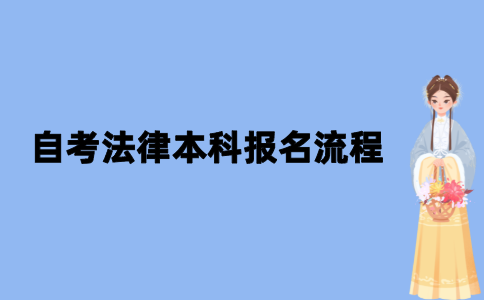 2021年10月江苏自考法律本科怎么报名？