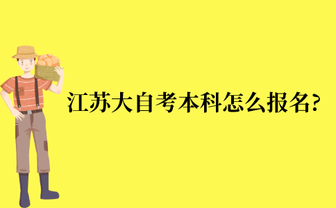 2021年10月江苏大自考本科怎么报名?