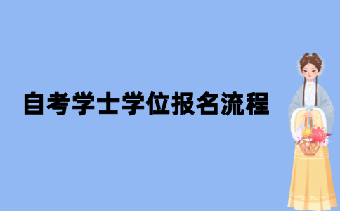 2021年10月江苏自考学士学位怎么报名？