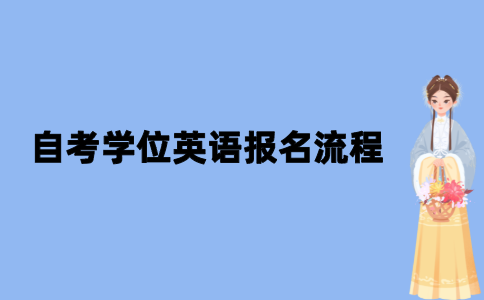 2021年10月江苏自考学位英语怎么报名？
