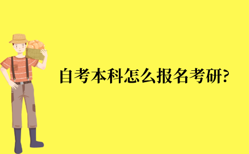 自考本科怎么报名考研?