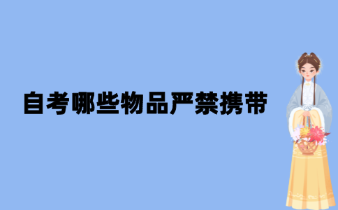 2021年10月江苏自考哪些物品严禁携带？