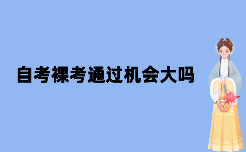 2021年江苏自考裸考通过机会大吗？