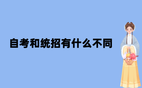 2021年江苏自考和统招有什么不同？