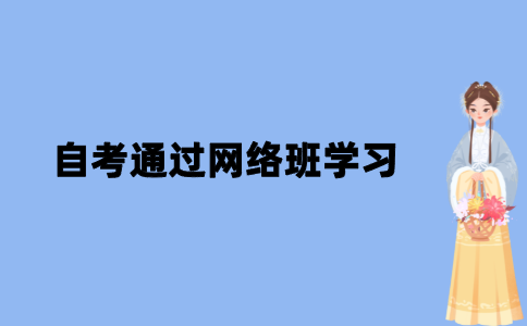 2021年江苏自考通过网络班学习怎么样？