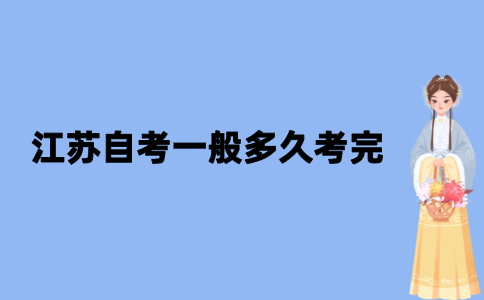 江苏自考一般多久考完？