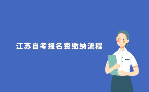 2021年10月江苏自考报名费怎么交钱?