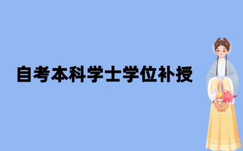 2021年江苏自考本科学士学位可以补授吗？