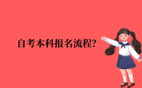 2021年江苏省自考本科报名流程？