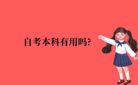 自考本科有用吗?