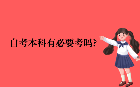 自考本科有必要考吗?