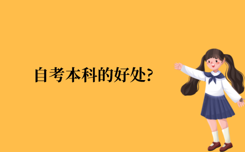 江苏省自考本科的好处?