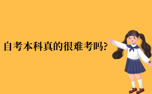 自考本科真的很难考吗?