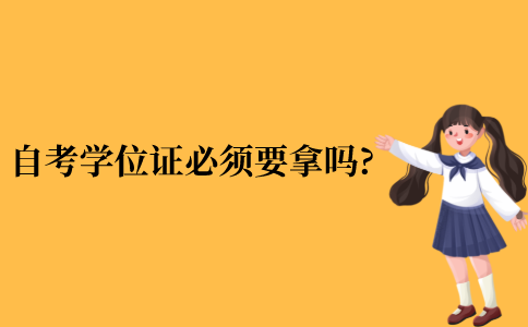 自考本科学位证必须要拿吗?