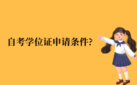 江苏省自考本科学位证申请条件?