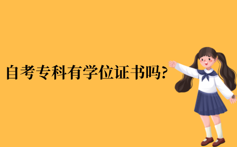 自考专科会有学位证书吗?