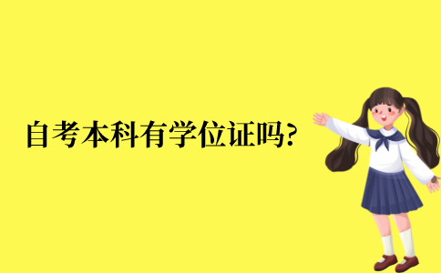 自考本科有学位证吗?
