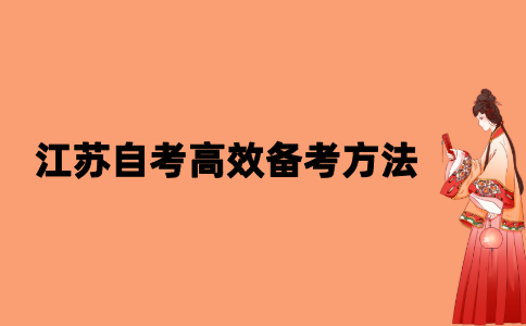 2021年10月江苏自考高效备考方法