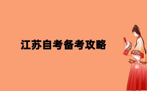 2021年10月江苏自考备考攻略