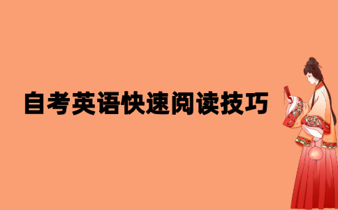 2021年10月江苏自考英语快速阅读技巧