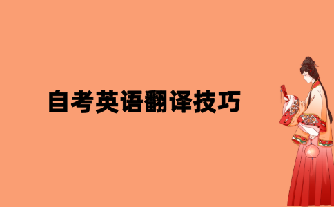 2021年江苏自考英语翻译技巧