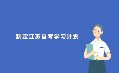 为什么要制定2021年江苏自考学习计划?