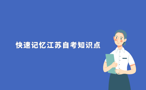 怎样快速记忆2021年江苏自考知识点?