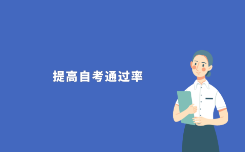 怎样提高2021年江苏自考通过率?
