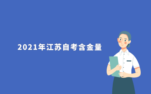 2021年江苏自考含金量高吗?