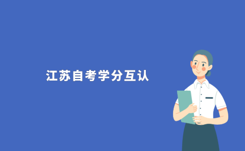 2021年江苏自考学分互认会取消吗?