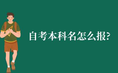 自考本科报名怎么报?