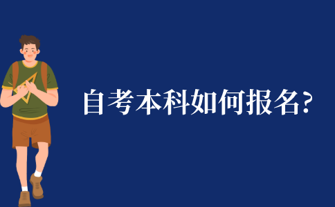 江苏省自考本科如何报名?
