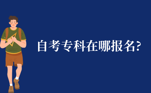 自考专科在哪报名?