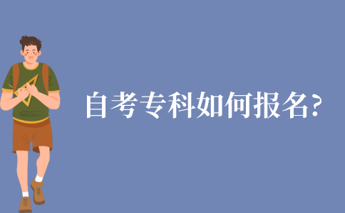 自考专科如何报名?