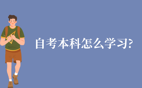 自考本科怎么学习?