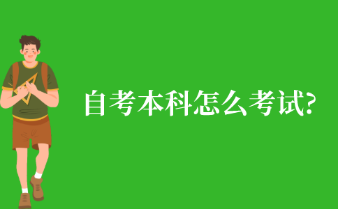 江苏省自考本科怎么考试?
