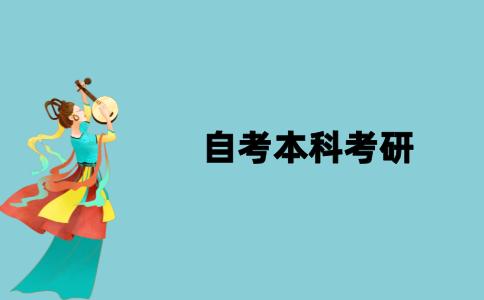 江苏自考本科没有学位证书可以考研吗？