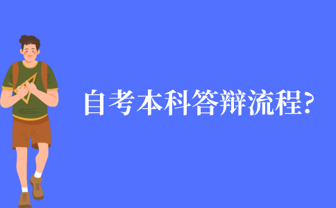 自考本科答辩流程?