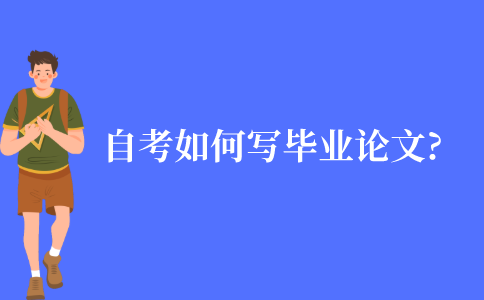 自考本科如何写毕业论文?