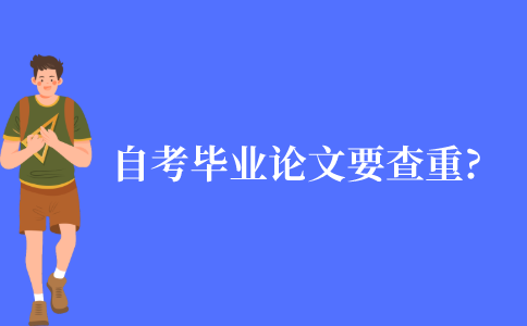 自考本科毕业论文要查重吗?