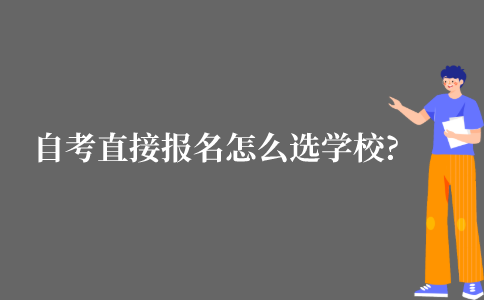 自考直接报名怎么选学校?