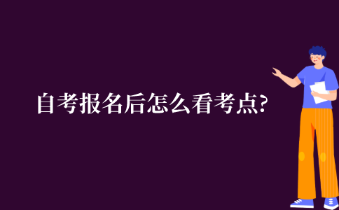自考报名后怎么看考点?