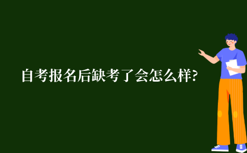 自考报名后缺考了会怎么样?