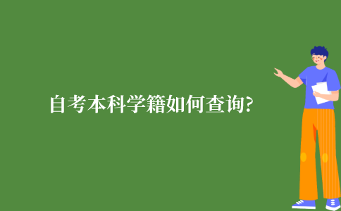 自考本科学籍如何查询?