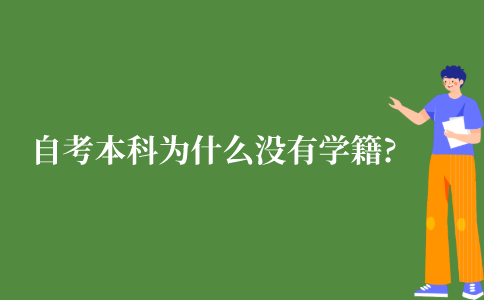 自考本科为什么没有学籍?